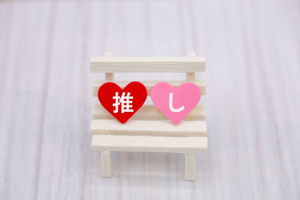 推しのイメージ