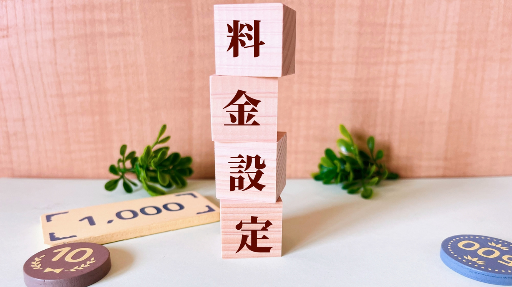 料金設定