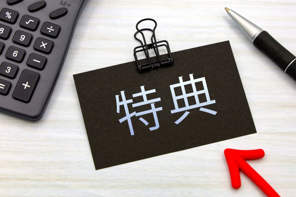 特典