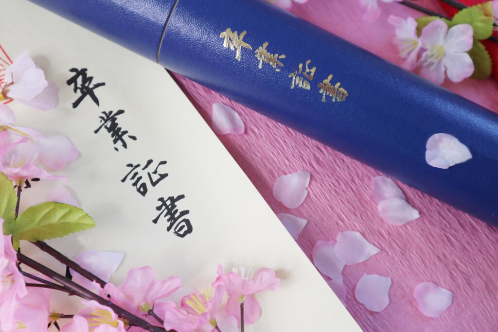 卒業証書