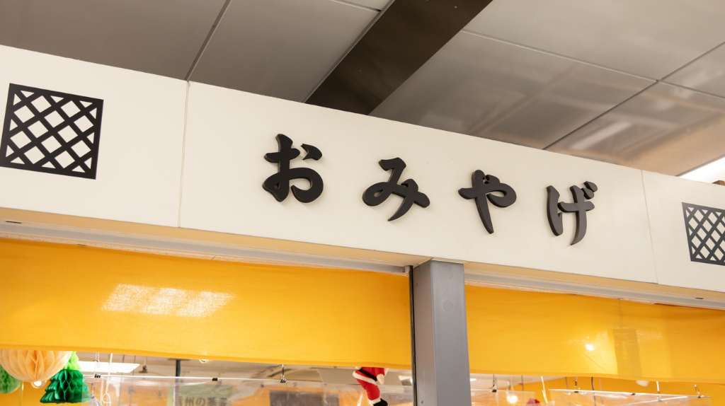 「おみやげ」の看板