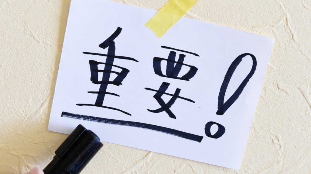 重要！と書かれた紙